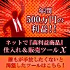 《電脳せどり副業》電脳せどらー向け ネットで〔高利益商品〕仕入れ&販売ツールX
