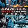 GALACTICA BLOOD & CHROME　最高機密指令