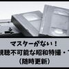 マスターがない！令和でも視聴不可能な昭和特撮・アニメ5選