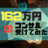 【自己投資】ネットビジネスのコンサルに162万円使ってみた結果【100万円詐欺られ経験あり】