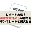 レポート攻略！参考文献リストの書き方（テンプレートと例文付き）