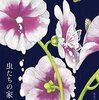 【読書記録】虫たちの家（原田ひ香）......核心部分でやや書き込みが弱いところもあるが、新境地を拓く意欲作