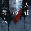 『屍人荘の殺人』 今村昌弘 ***