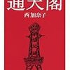 【レビュー・あらすじ・感想】通天閣：西加奈子