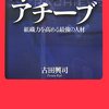 オーバーアチーブ願望