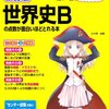 【公務員試験】 教養試験・人文科学分野（世界史・日本史・地理）の勉強法と良書を紹介します。