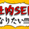 社内ＳＥという大変だけど楽な職業（私はなんでも屋さん）