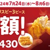 ケンタッキーが「カーネルクリスピー3ピース半額」キャンペーンを開催！2024年7月24日から2週間限定、人気商品がお得