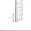  ああ、うっとうしい　ヤ・キ・ソ・バ・イ・ブ・ル―面白くて役に立つまちづくりの聖書　感想