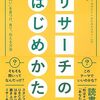 お買いもの：マラニー＆レア（2022→2023）『リサーチのはじめ方：「きみの問い」を見つけ、育て、伝える方法』