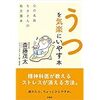 うつを気楽にいやす本―心の名医"モタさんの処方箋本 / 斎藤茂太【本】