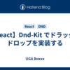 【React】Dnd-Kit でドラッグ＆ドロップを実装する