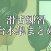 【セリフ集一覧】ジャンル：滑舌練習