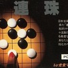 今PC-8001カセットテープソフト　連珠というゲームにとんでもないことが起こっている？