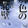 山岳小説の傑作