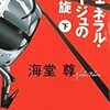 ジェネラル・ルージュの凱旋(下) ／海堂 尊　～どうして無駄な会議が増えていくんだろう。。。～