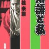 桂米朝師匠の『落語と私』を読みました！