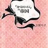 佐々木孝侍「ファッション誌と痩身志向ーモデルに対する憧憬と親近感及び読書傾向の視座からの実証的検討」『マス・コミュニケーション研究』(80), 231-248, 2012