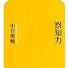 中村俊輔の　「察知力」を読んでのメモ