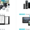 【amazonプライムデー2022】amazonデバイスが「超」お買い得！！