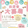ann's cafe 「2025あんマルシェ」出店者様募集スタート