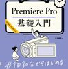 Premiere Pro初級者に必要な情報が詰まった本