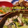 こく旨 小松菜の煮浸し にチャレンジ！