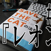 『SAVE THE CAT』を読んでストーリー作りを勉強してみた＃6『レオン』