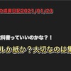 ノロマな僕の成長日記2021/01/23