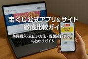 宝くじ公式アプリと公式サイト徹底比較ガイド！共同購入・支払い方法・当選確認まで丸わかりガイド