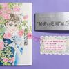 〖ポーの一族 秘密の花園〗２巻あらすじ感想！『ランプトンは語る』に繋がる秘密の花園編完結