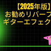 【2025年版】お勧めリバーブ3選｜ギターエフェクター