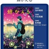 風来坊なのに事件に遭い過ぎ：読書録「蟬かえる」