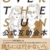 『OVER THE SUN 公式互助会本』 TBSラジオ「ジェーン・スーと堀井美香の『OVER THE SUN』」編 左右社