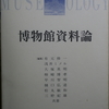 博物館学シリーズ２　博物館資料論