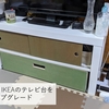DIY_No10：IKEAのテレビ台をアップグレード