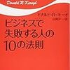 ビジネスで失敗する人の10の法則