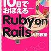  arton『10日でおぼえる Ruby on Rails入門教室』