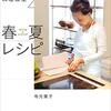 #655 想像力が開かれる！～「有元葉子の料理教室２　春夏レシピ」