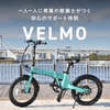 VELMO 電動自転車の口コミから見たメリット・デメリット