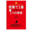 【レビュー】営業で1番になる人のたった1つの習慣 森功有