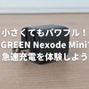 小さくてもパワフルな急速充電器UGREEN Nexode Mini 30Wを徹底レビュー