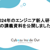 2024年のエンジニア新人研修の講義資料を公開しました