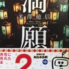 【書評】「満願」米澤穂信著