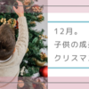 12月。子供の成長とクリスマスツリー