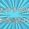 おすすめの日本酒漫画12選!楽しく酒造りの知識が深めよう！