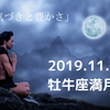 【牡牛座満月】2019.11.12「気づきと豊かさ」