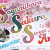 さがみはらSakura路上アート　3/23 開催(2024/2/27)