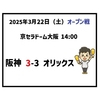 2025年3月22日（土） オープン戦 △ 阪神 3-3 オリックス