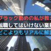 転職してはいけないブラック業界を元人材コーディネータの私が大暴露！